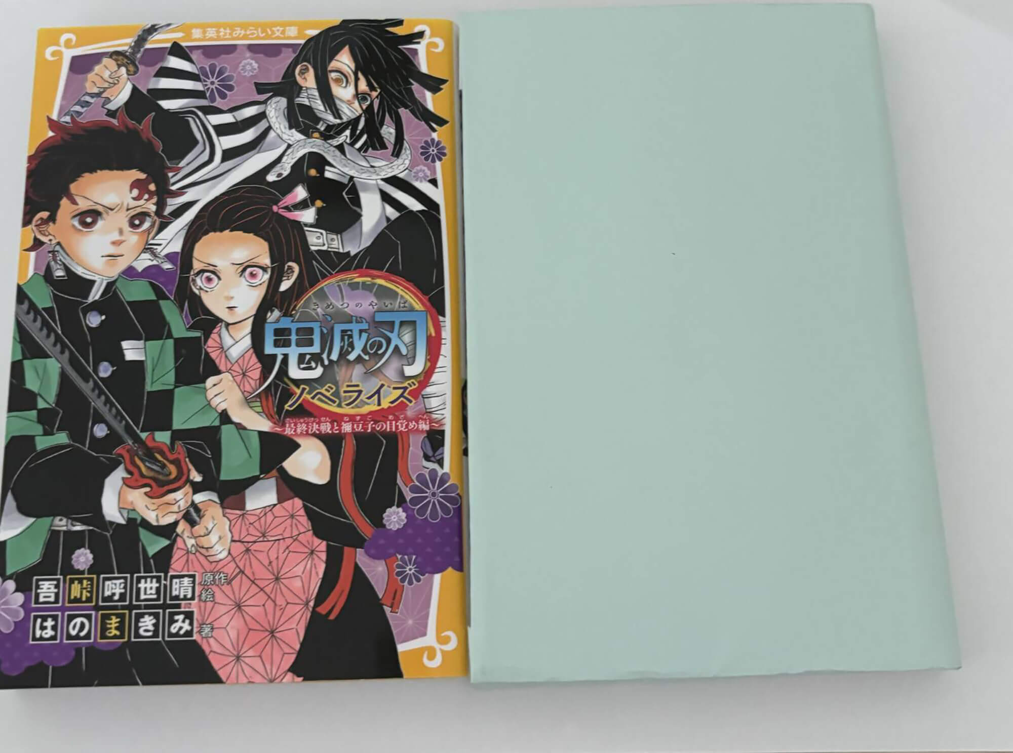 02　鬼滅の刃の小説