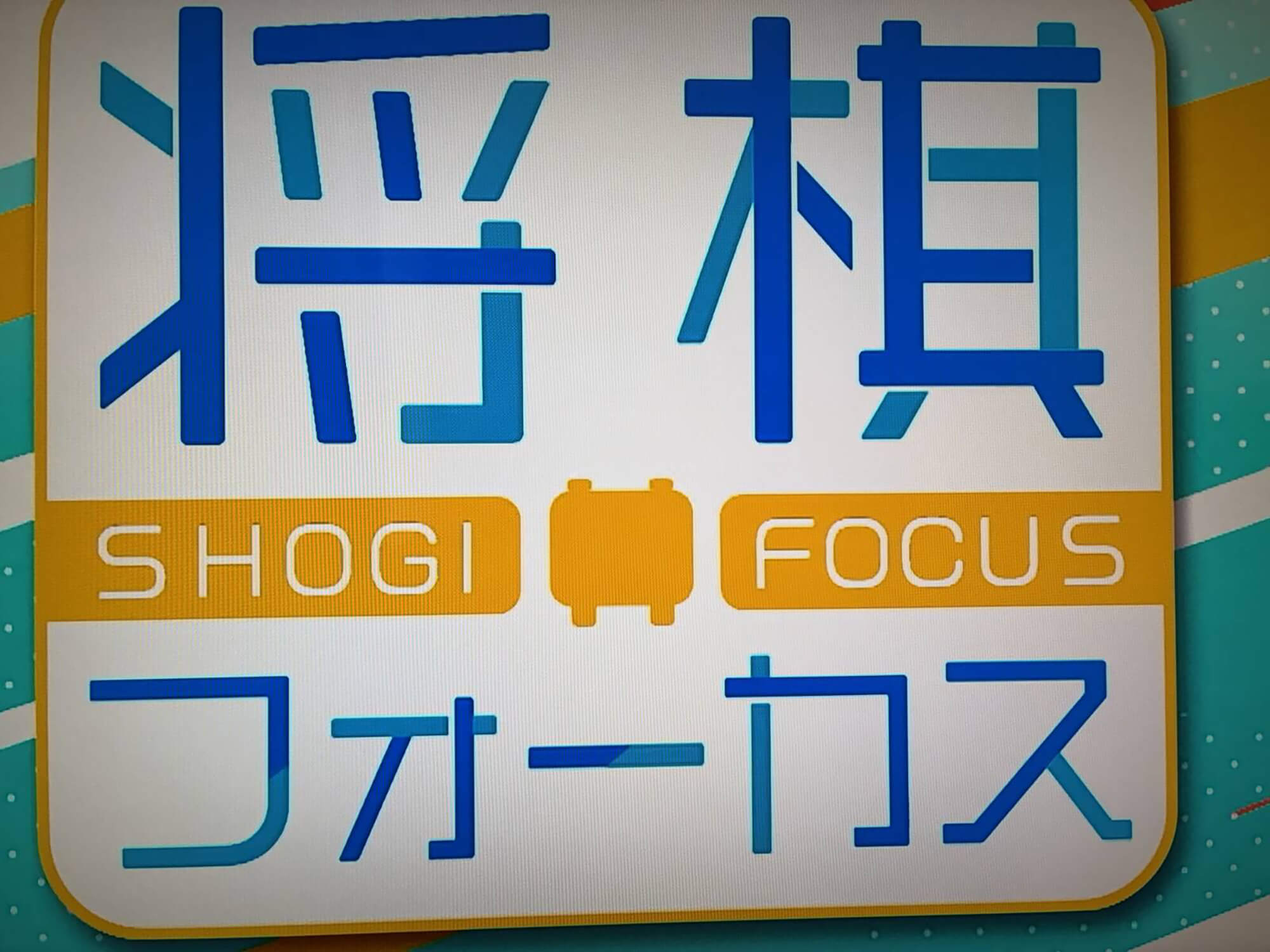 08　将棋フォーカス