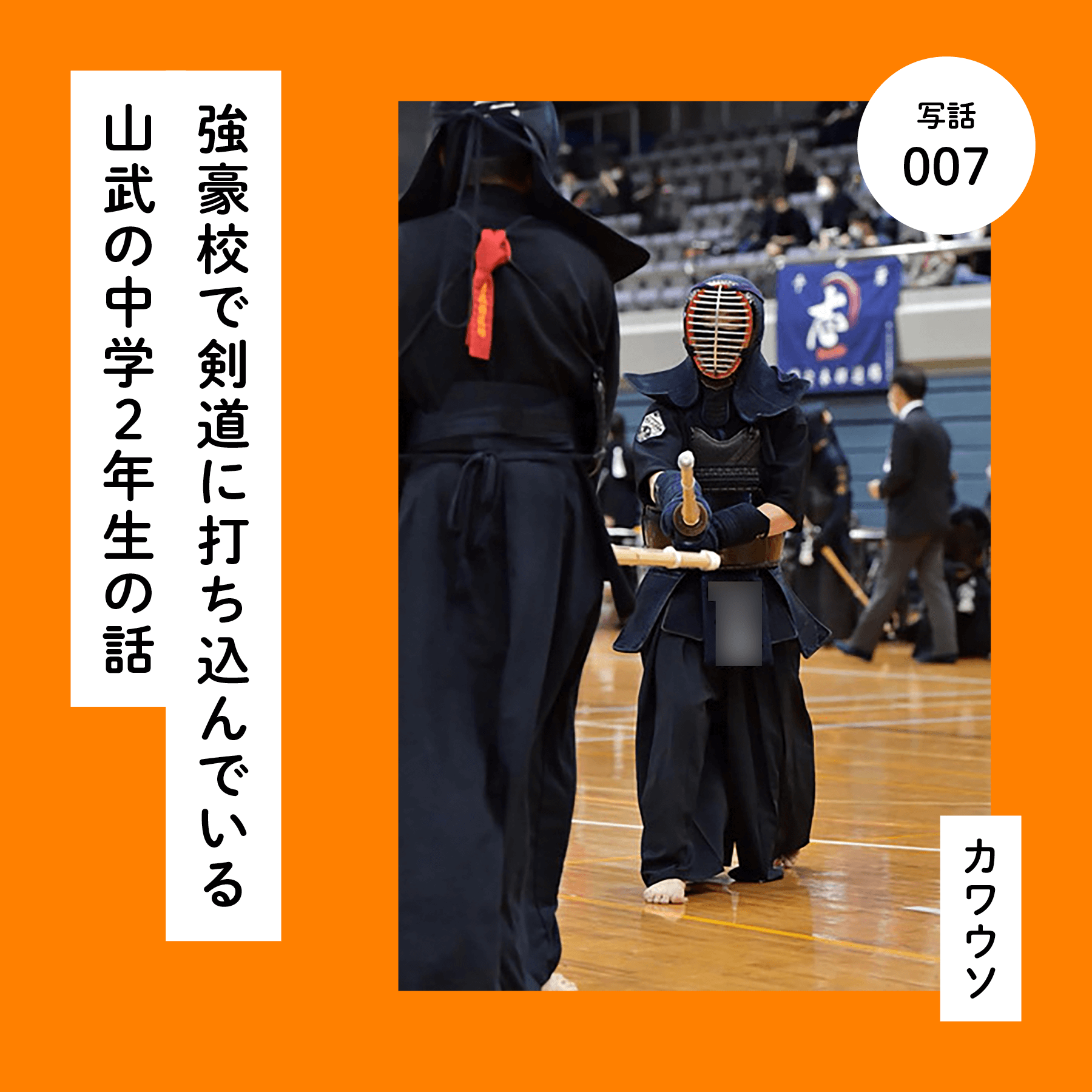 強豪校で剣道に打ち込んでいる山武の中学２年生の話