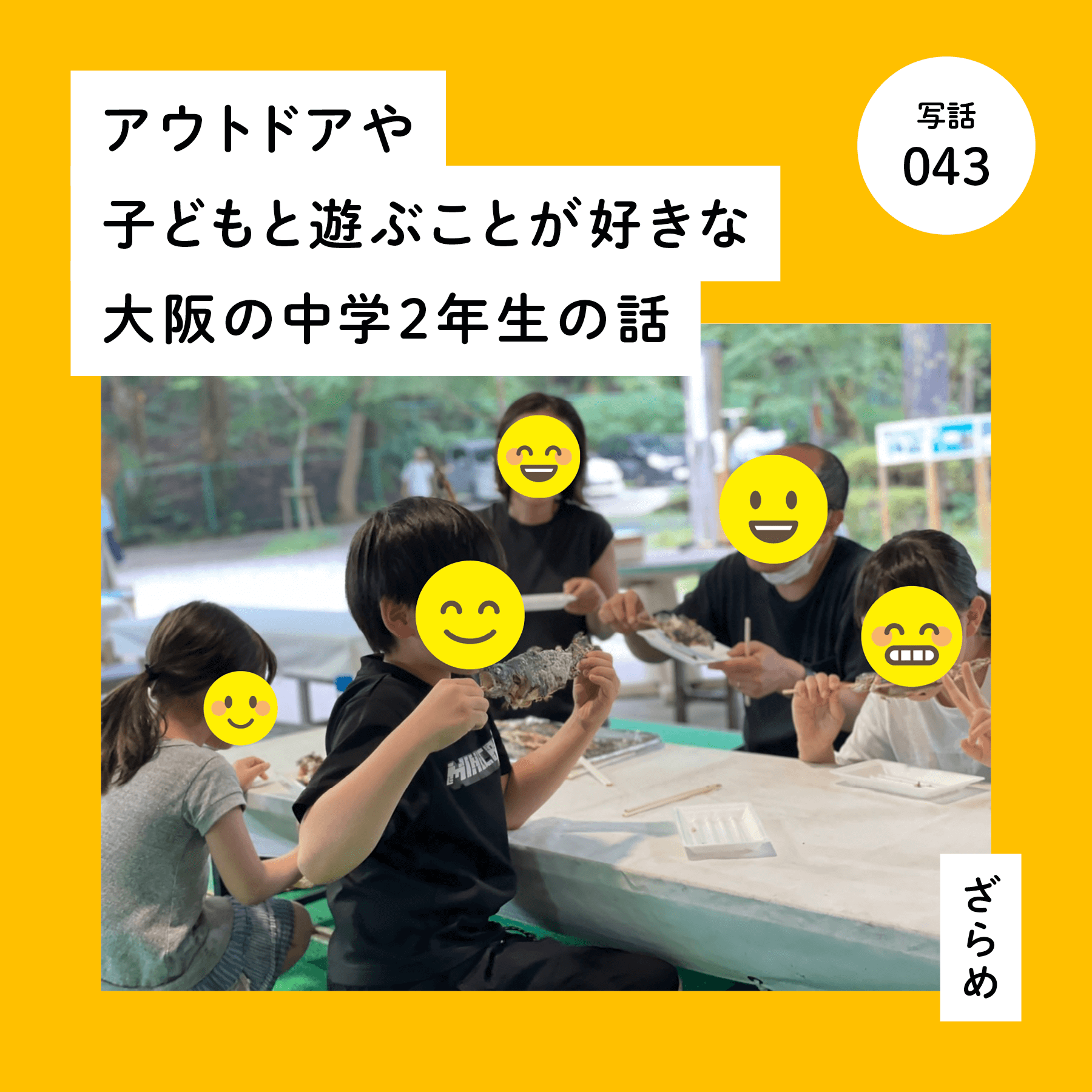 アウトドアや子どもと遊ぶことが好きな大阪の中学２年生の話