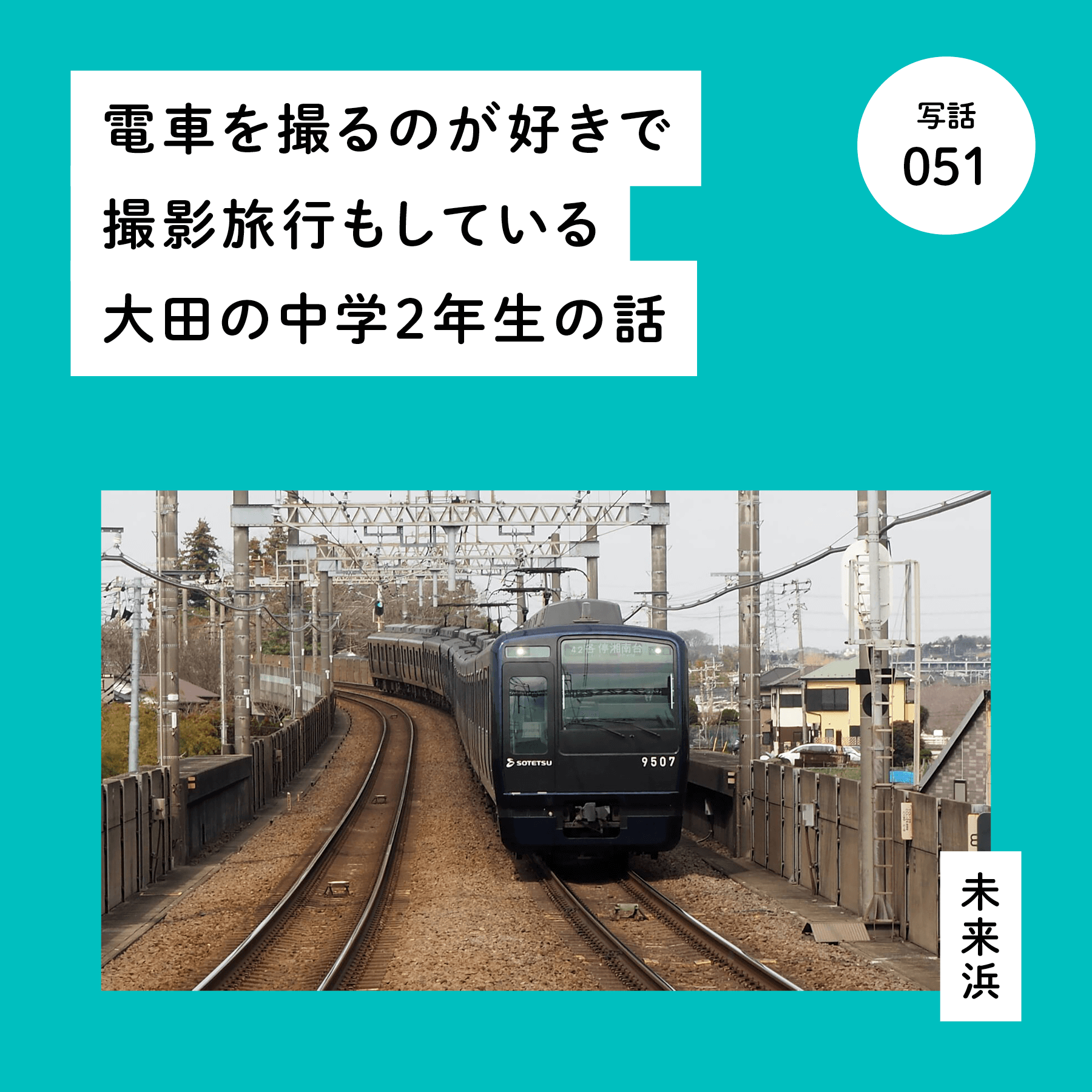 電車を撮るのが好きで撮影旅行もしている大田の中学２年生の話