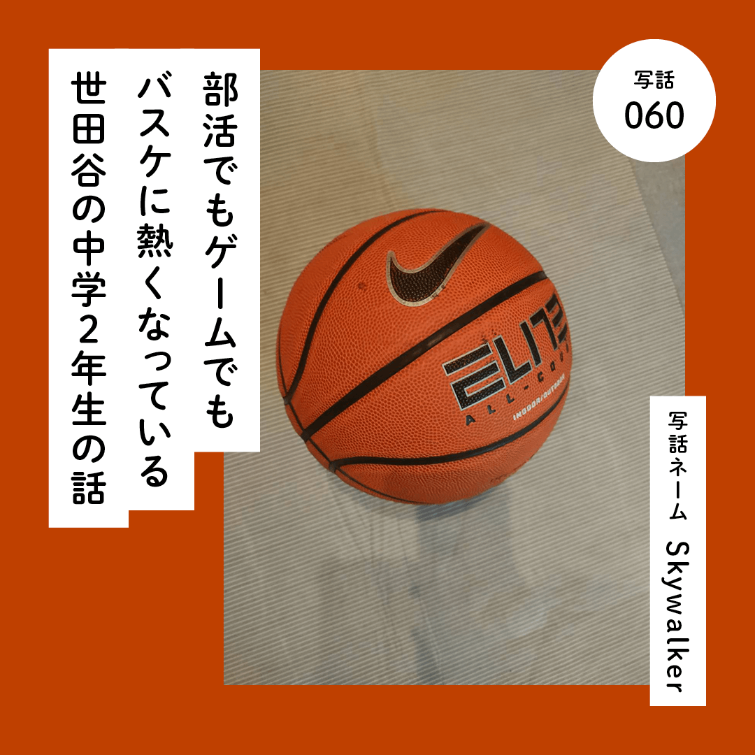 部活でもゲームでもバスケに熱くなっている世田谷の中学２年生の話