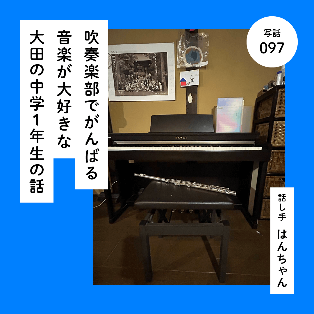吹奏楽部でがんばる音楽が大好きな大田の中学１年生の話