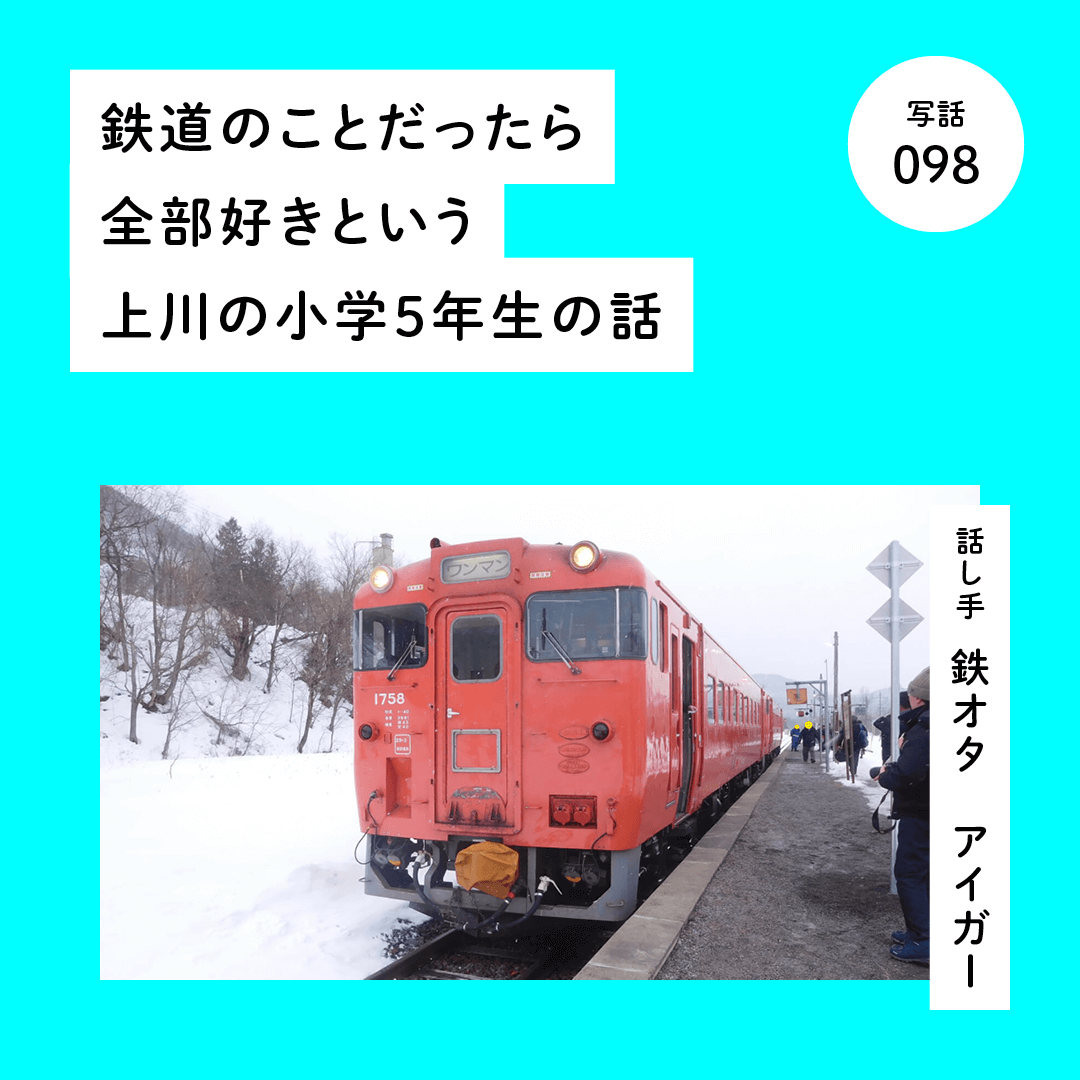 鉄道のことだったら全部好きという上川の小学５年生の話
