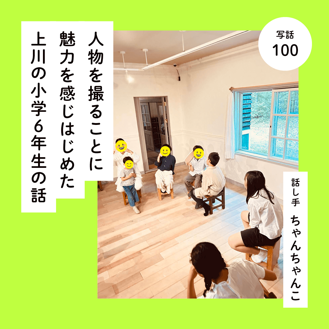 人物を撮ることに魅力を感じはじめた上川の小学６年生の話