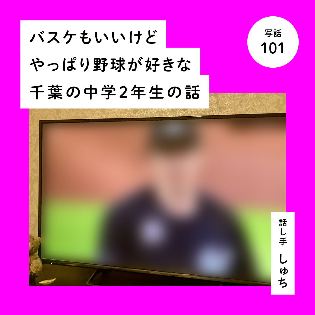 バスケもいいけどやっぱり野球が好きな千葉の中学２年生の話
