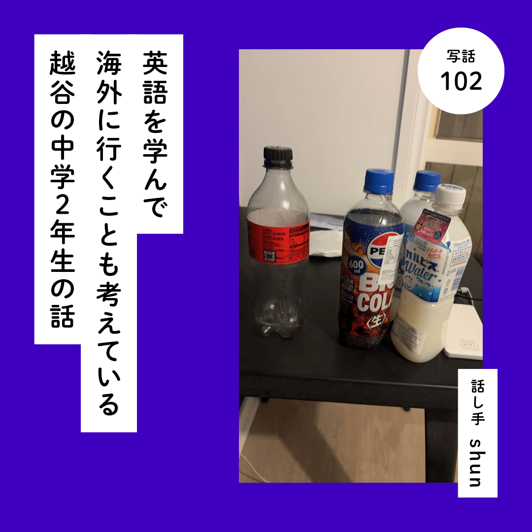 英語を学んで海外に行くことも考えている越谷の中学２年生の話
