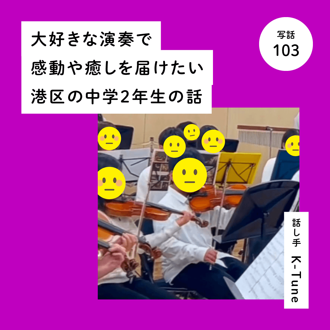 大好きな演奏で感動や癒しを届けたい港区の中学２年生の話