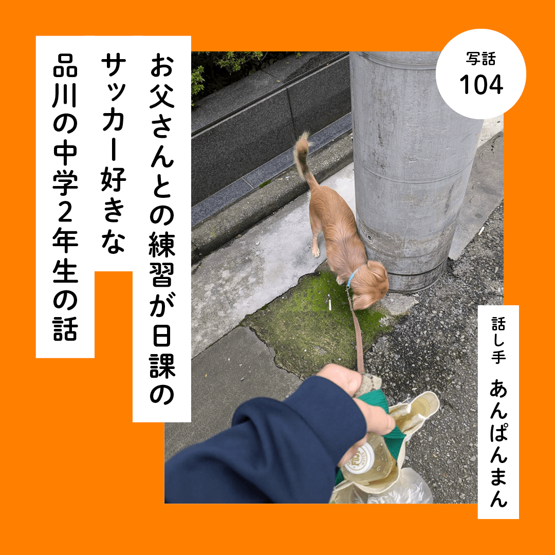 お父さんとの練習が日課のサッカー好きな品川の中学２年生の話