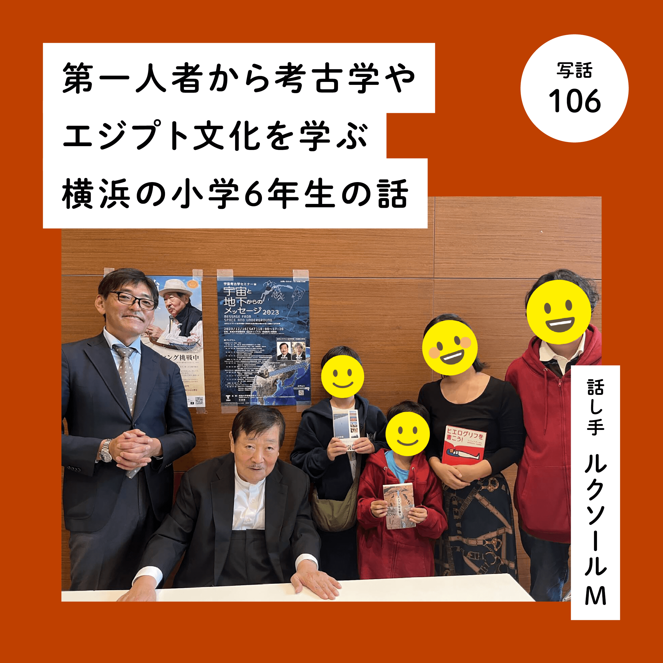 第一人者から考古学やエジプト文化を学ぶ横浜の小学６年生の話