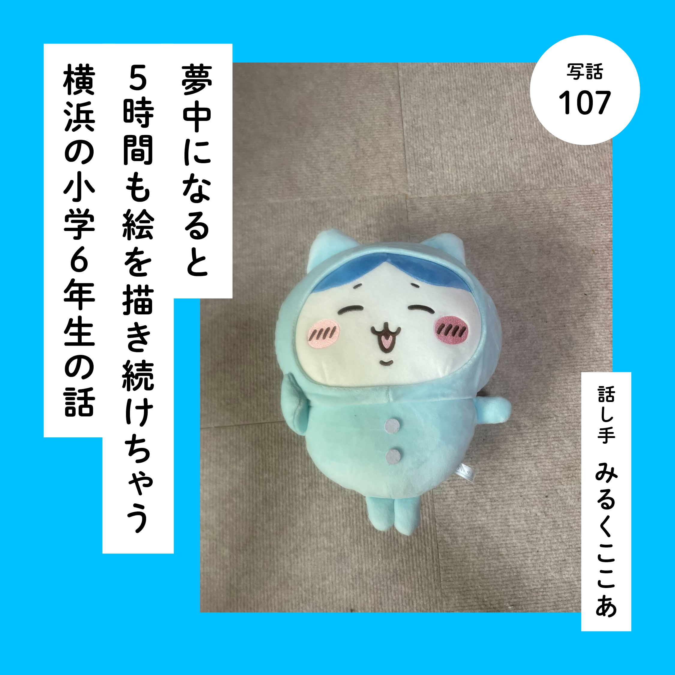 夢中になると５時間も絵を描き続けちゃう横浜の小学６年生の話