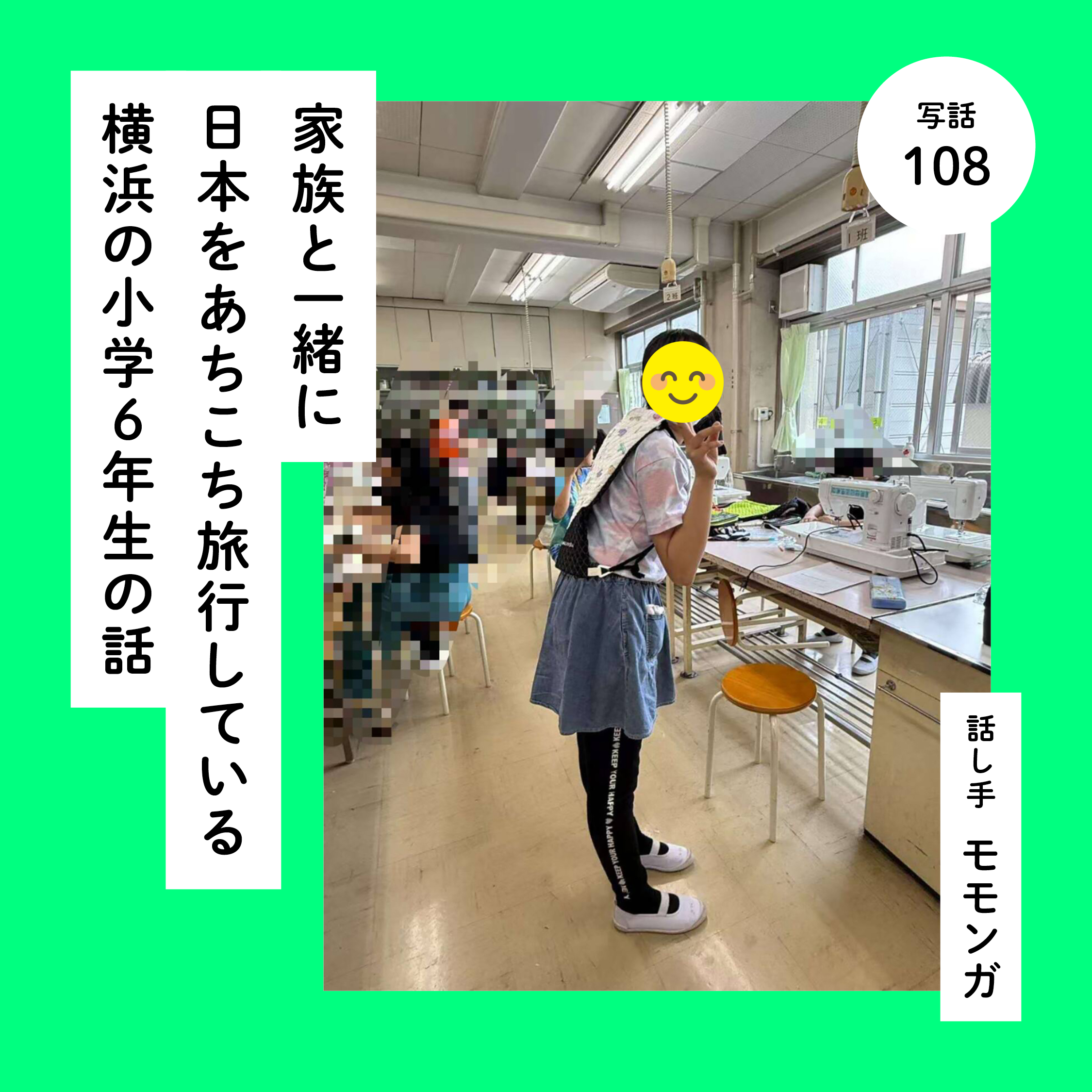 家族と一緒に日本をあちこち旅行している横浜の小学６年生の話