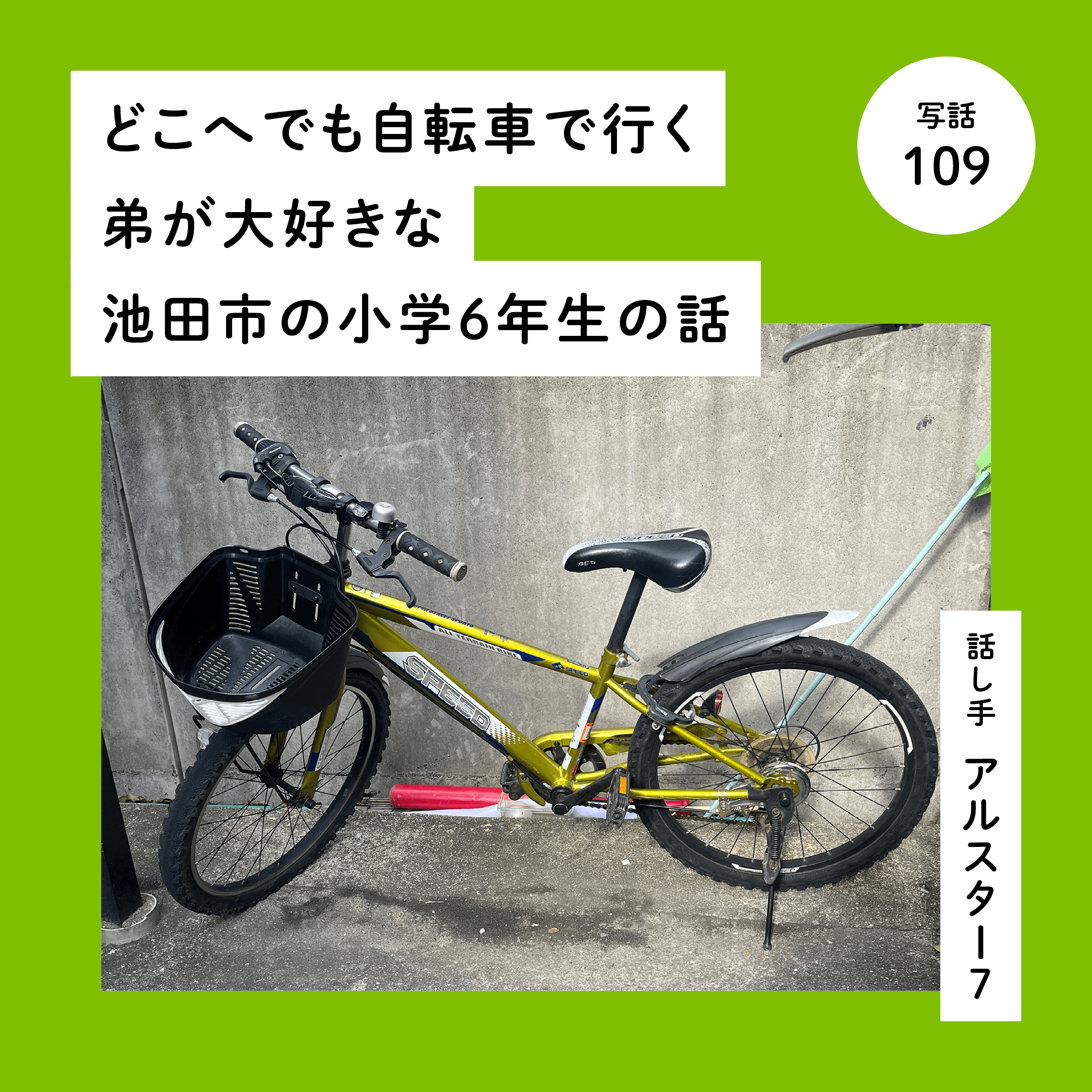 どこへでも自転車で行く弟が大好きな池田市の小学６年生の話