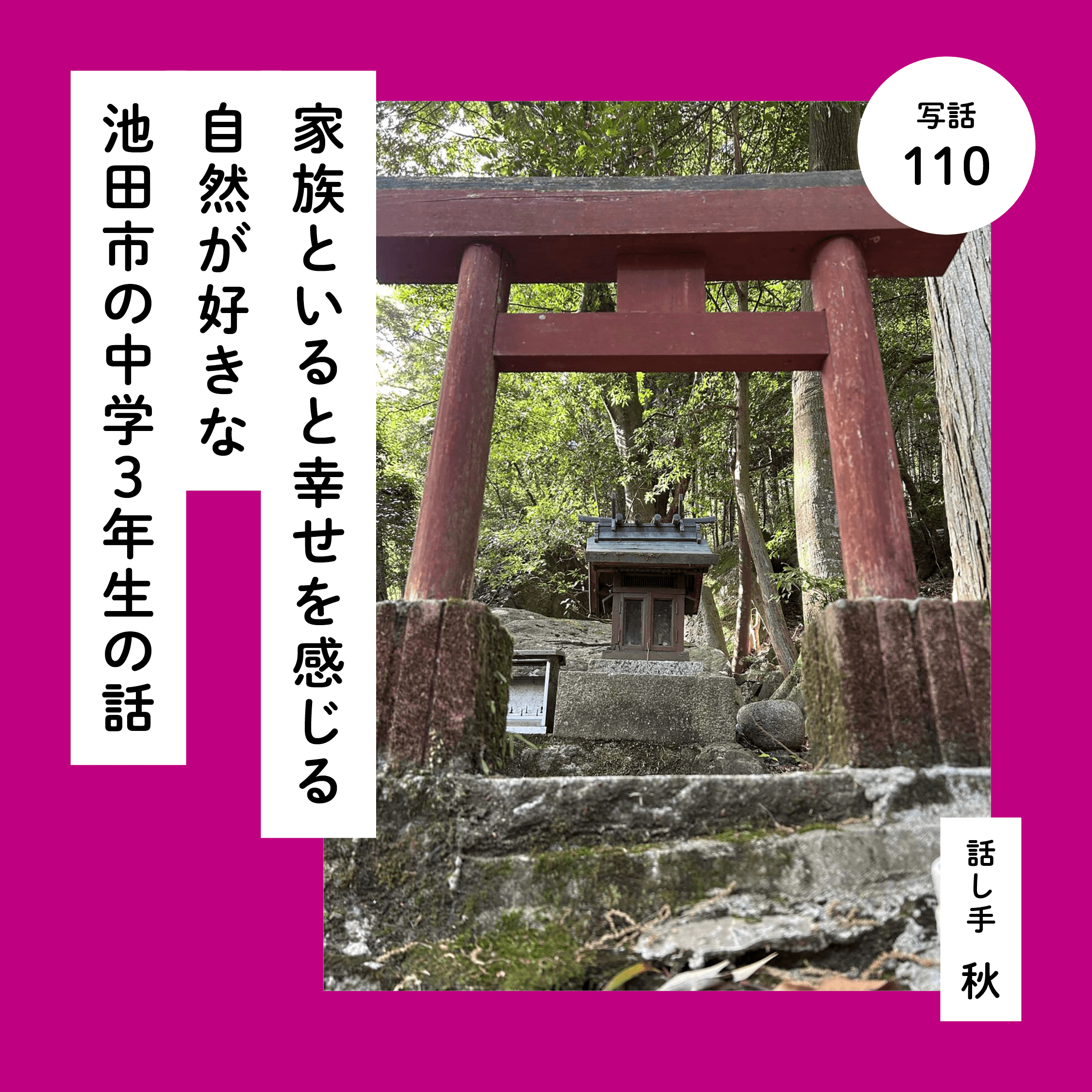 家族といると幸せを感じる自然が好きな池田市の中学３年生の話