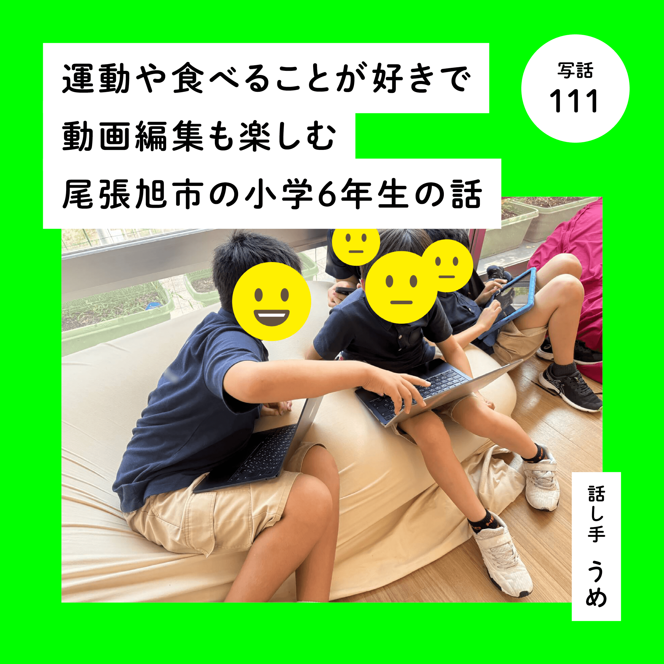 運動や食べることが好きで動画編集も楽しむ尾張旭市の小学６年生の話