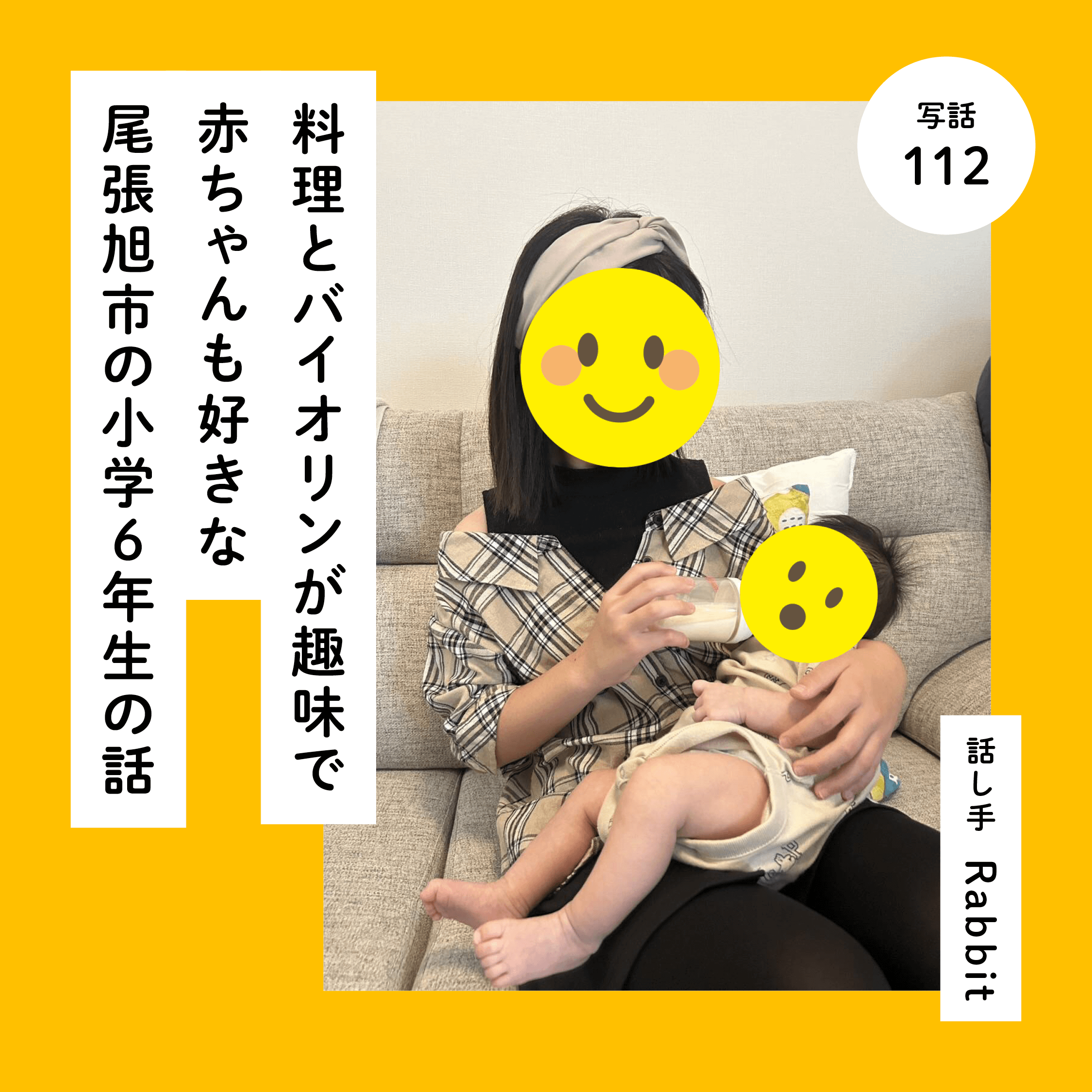 料理とバイオリンが趣味で赤ちゃんも好きな尾張旭市の小学６年生の話