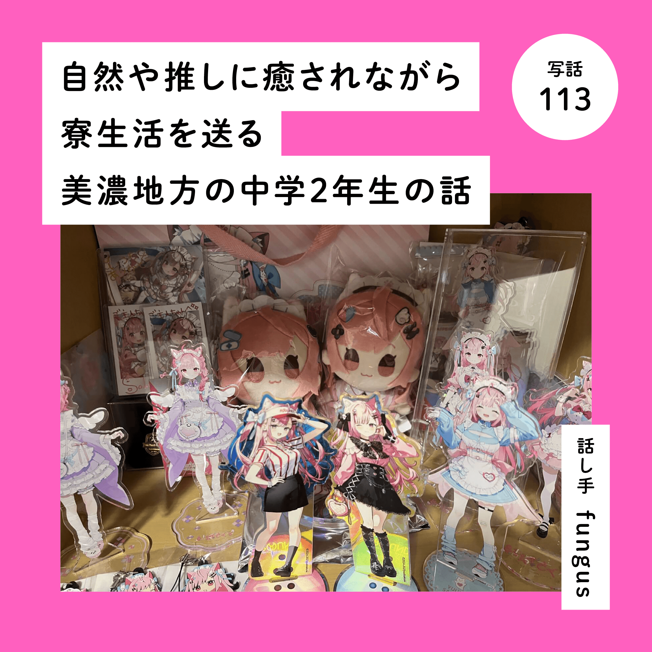 自然や推しに癒されながら寮生活を送る美濃地方の中学２年生の話
