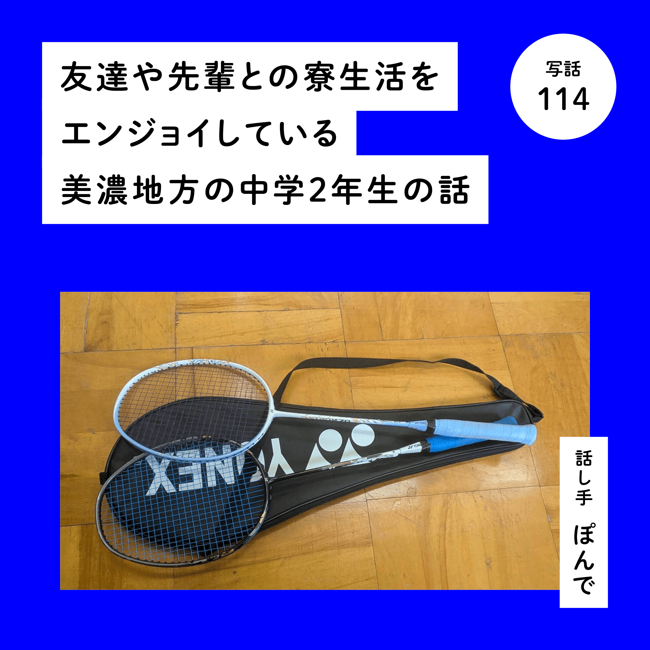 友達や先輩との寮生活をエンジョイしている美濃地方の中学２年生の話