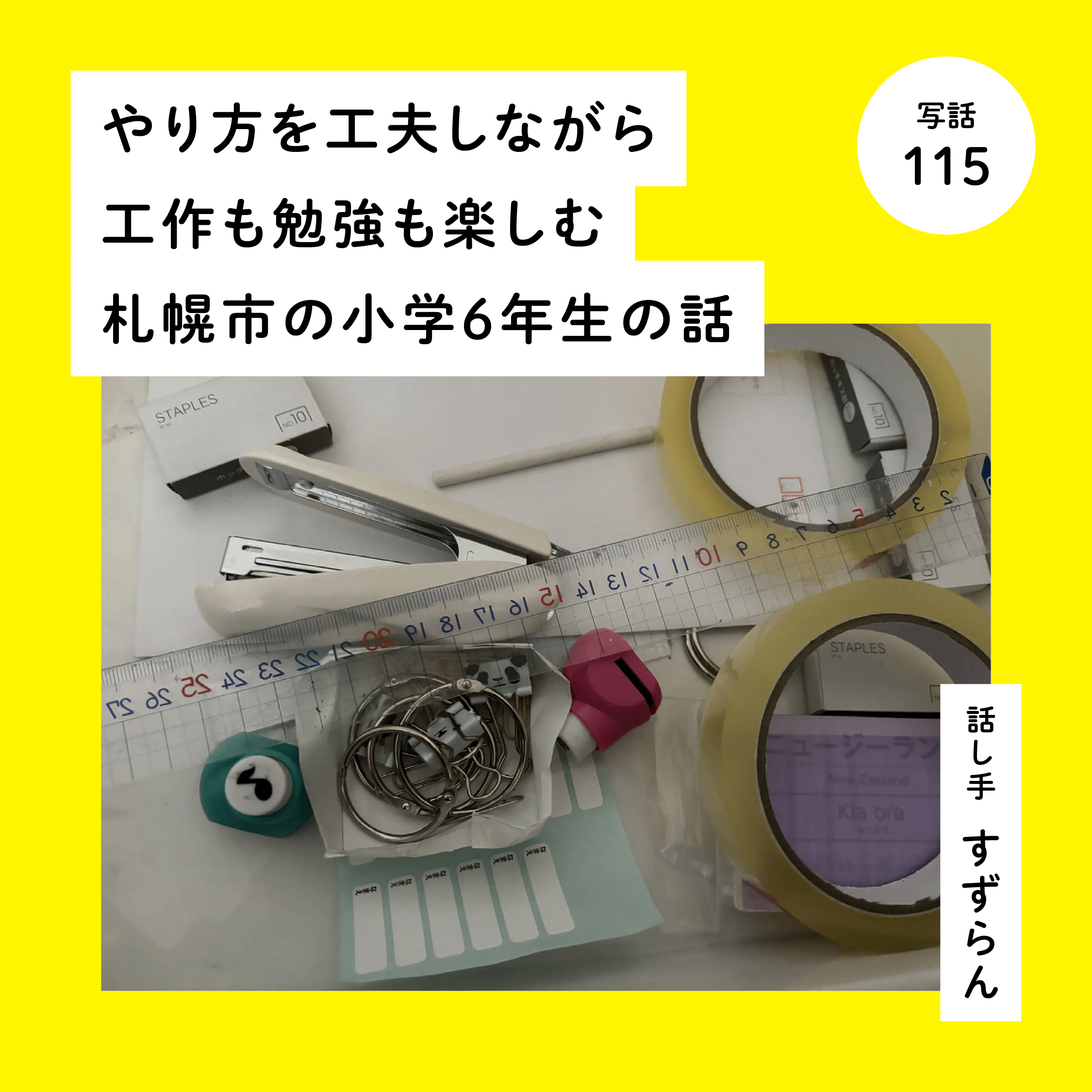 やり方を工夫しながら工作も勉強も楽しむ札幌市の小学６年生の話