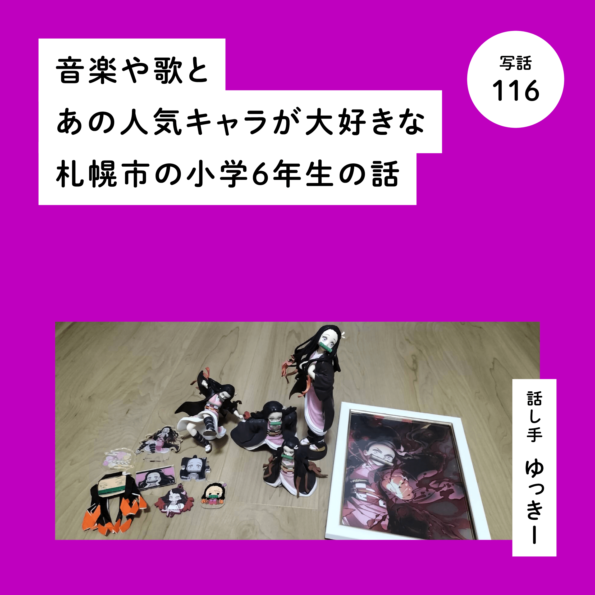 音楽や歌とあの人気キャラが大好きな札幌市の小学６年生の話