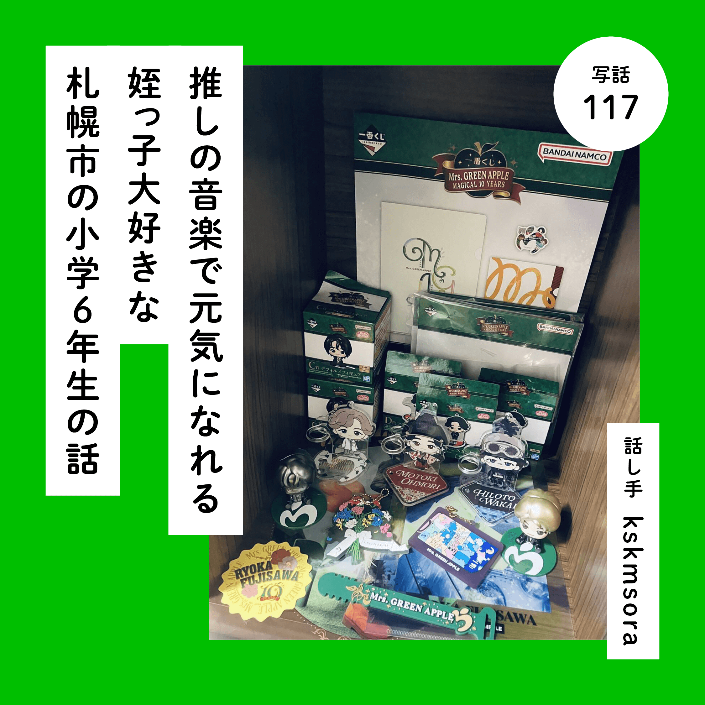推しの音楽で元気になれる姪っ子大好きな札幌市の小学６年生の話