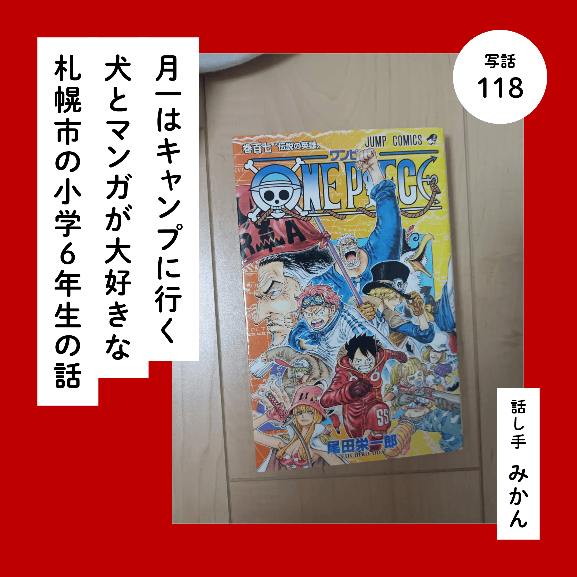 月一はキャンプに行く犬とマンガが大好きな札幌市の小学６年生の話