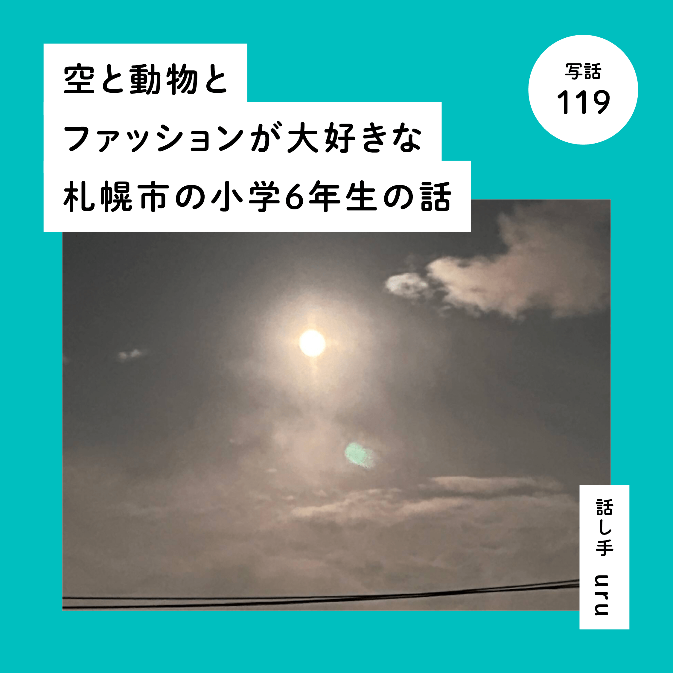 空と動物とファッションが大好きな札幌市の小学６年生の話