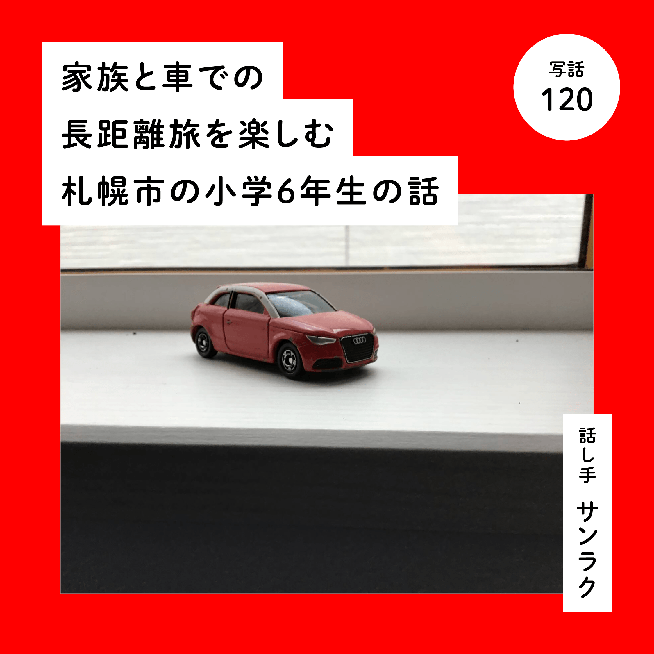 家族と車での長距離旅を楽しむ札幌市の小学６年生の話