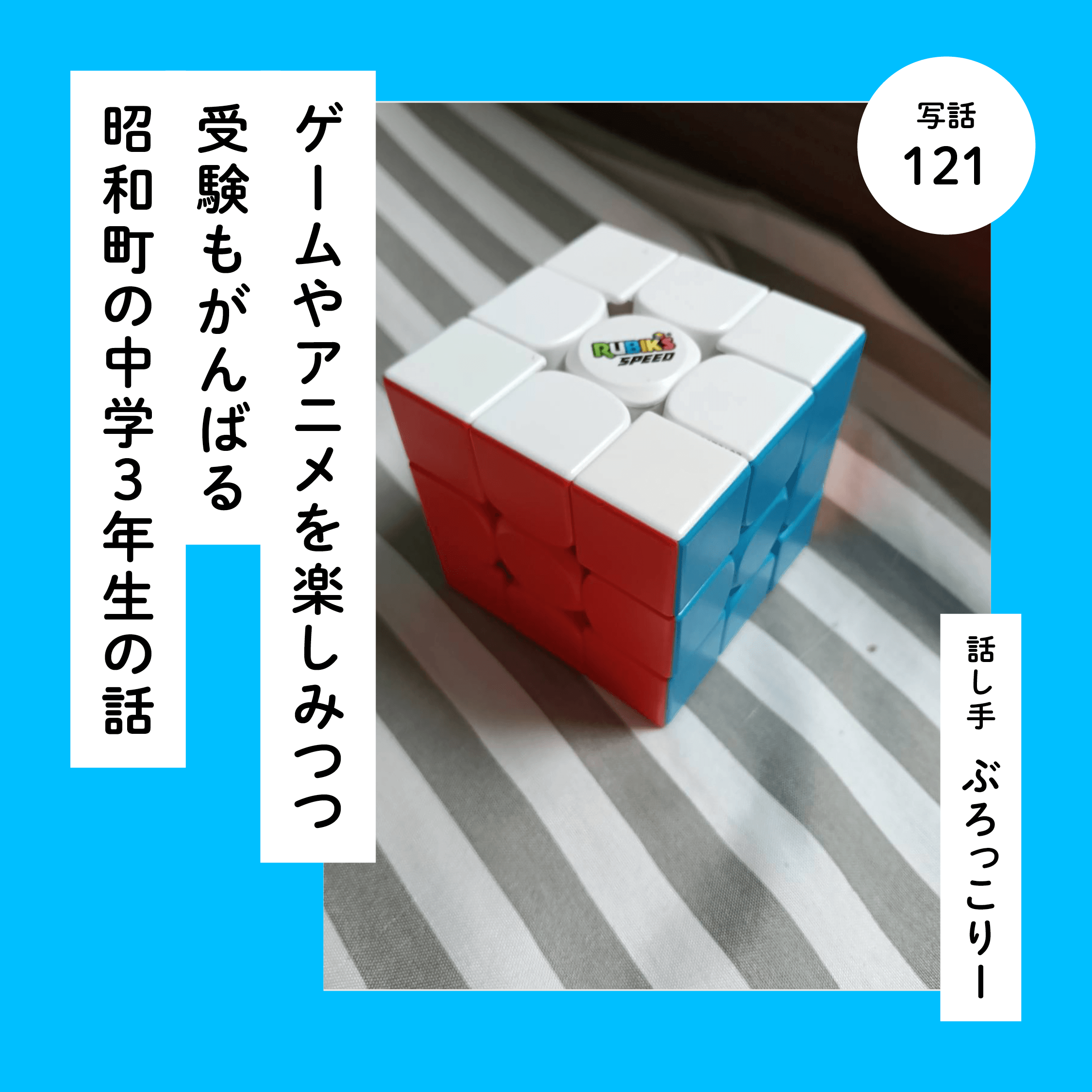 ゲームやアニメを楽しみつつ受験もがんばる昭和町の中学３年生の話