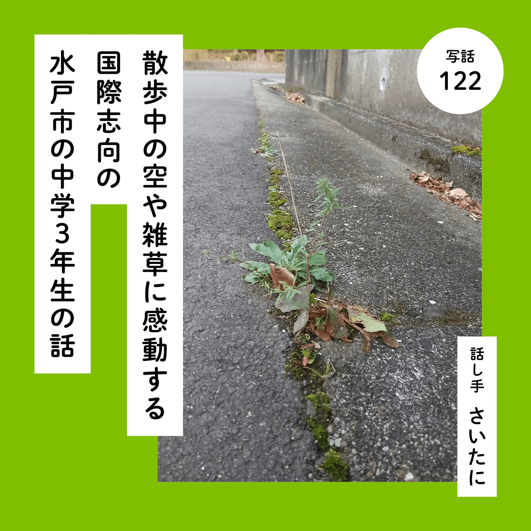 散歩中の空や雑草に感動する国際志向の水戸市の中学３年生の話