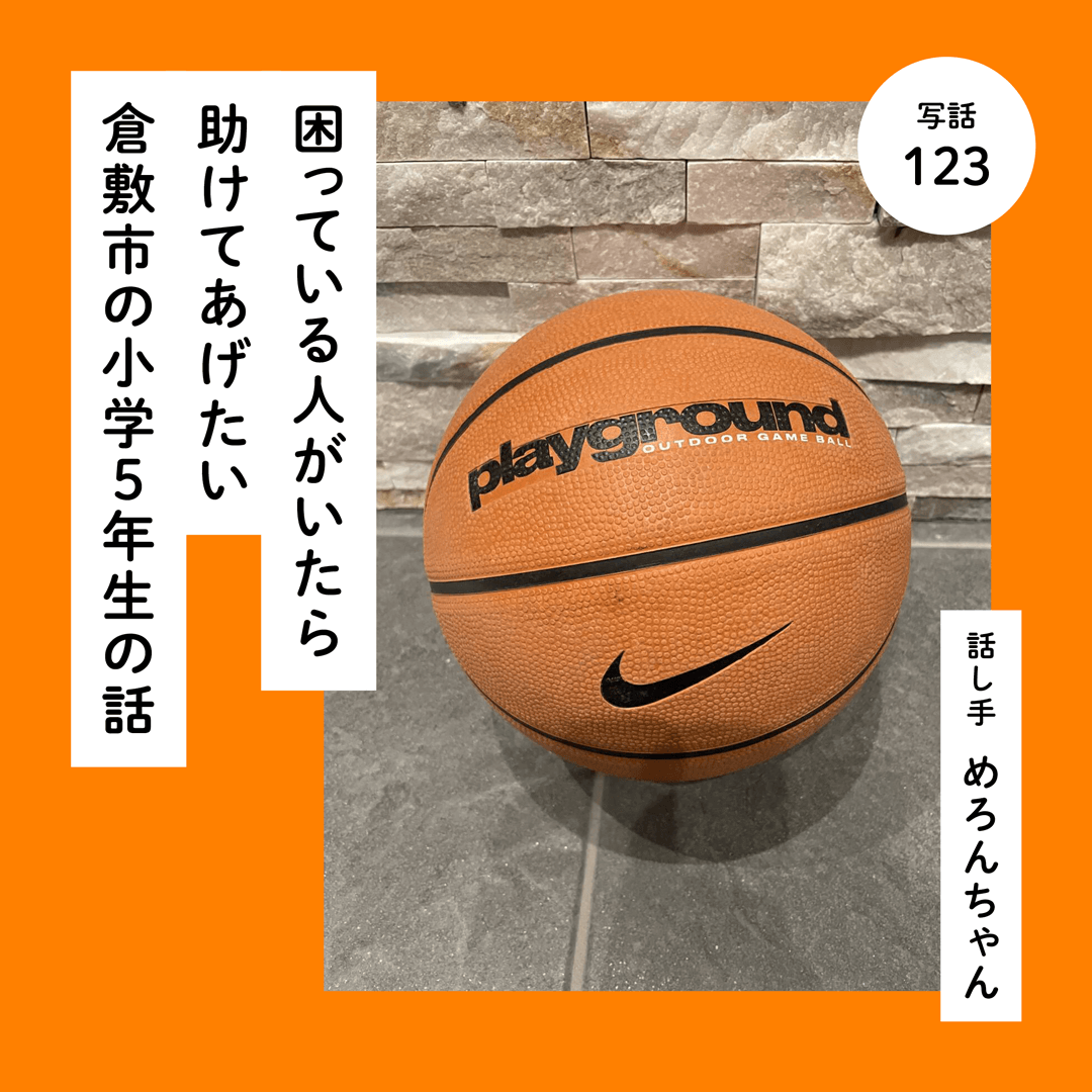 困っている人がいたら助けてあげたい倉敷市の小学５年生の話