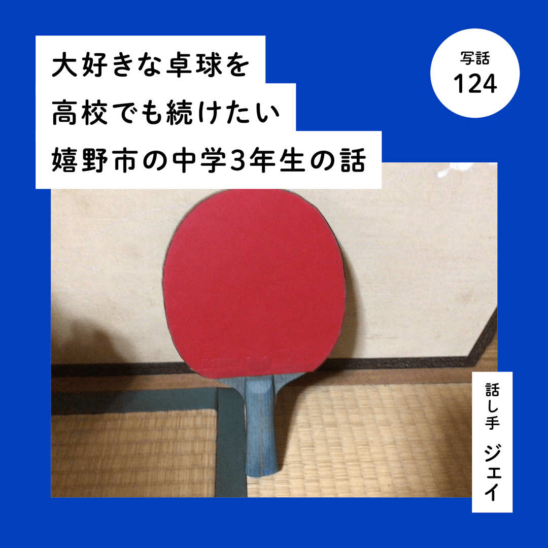大好きな卓球を高校でも続けたい嬉野市の中学３年生の話