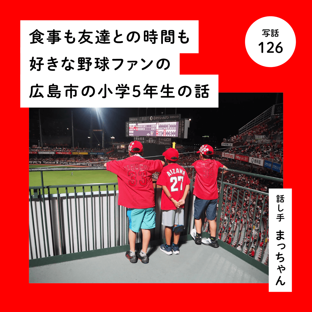 食事も友達との時間も好きな野球ファンの広島市の小学５年生の話