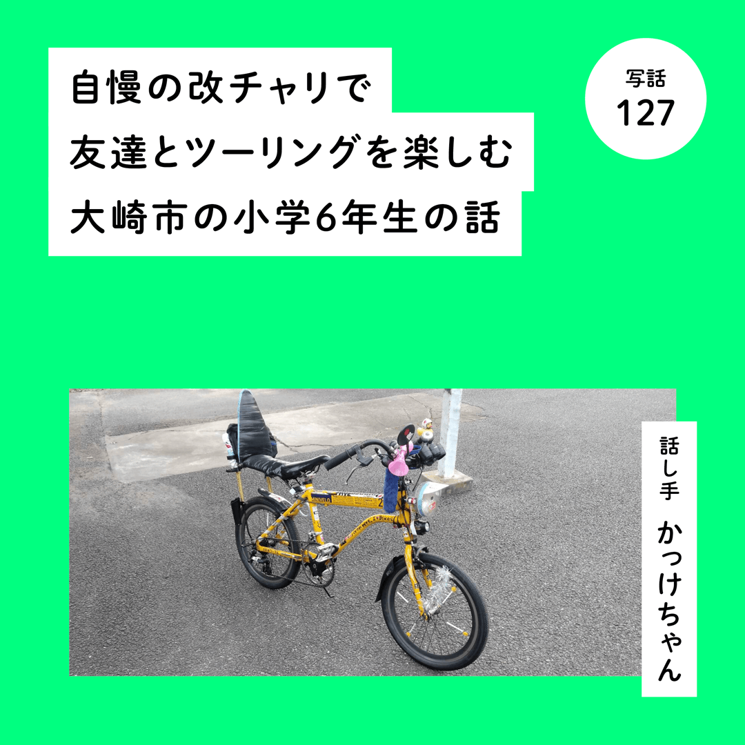 自慢の改チャリで友達とツーリングを楽しむ大崎市の小学６年生の話