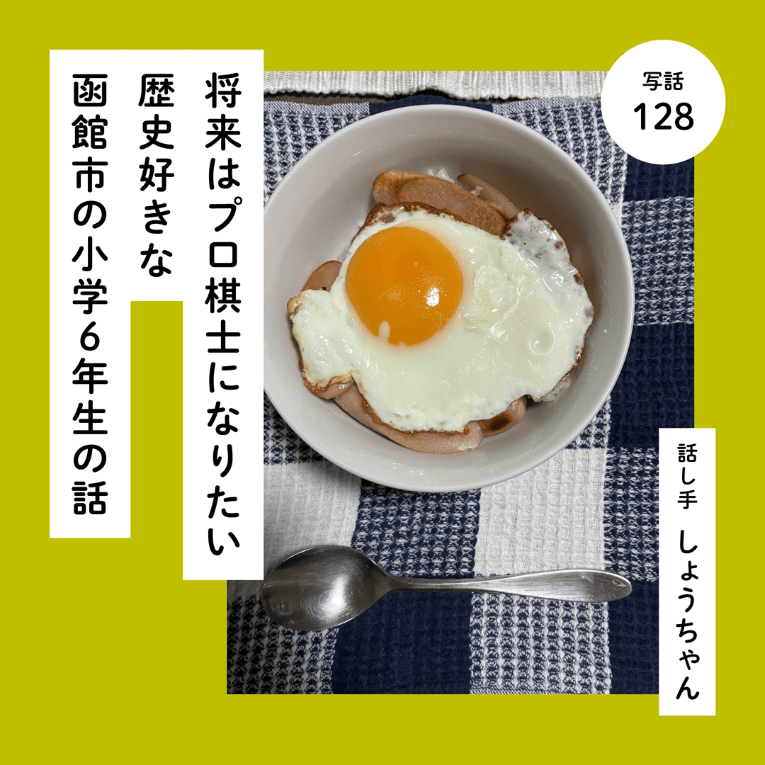 将来はプロ棋士になりたい歴史好きな函館市の小学６年生の話