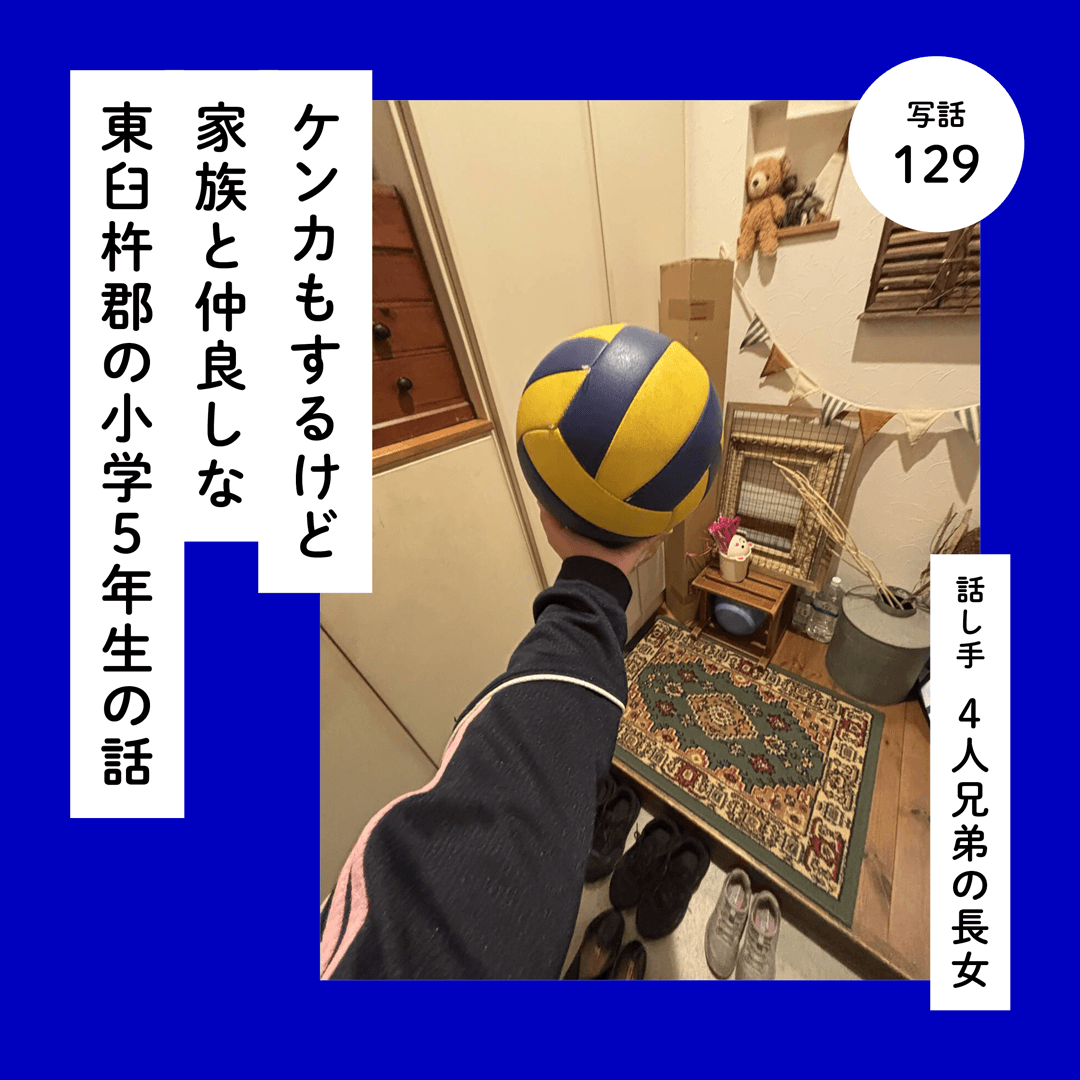 ケンカもするけど家族と仲良しな東臼杵郡の小学５年生の話