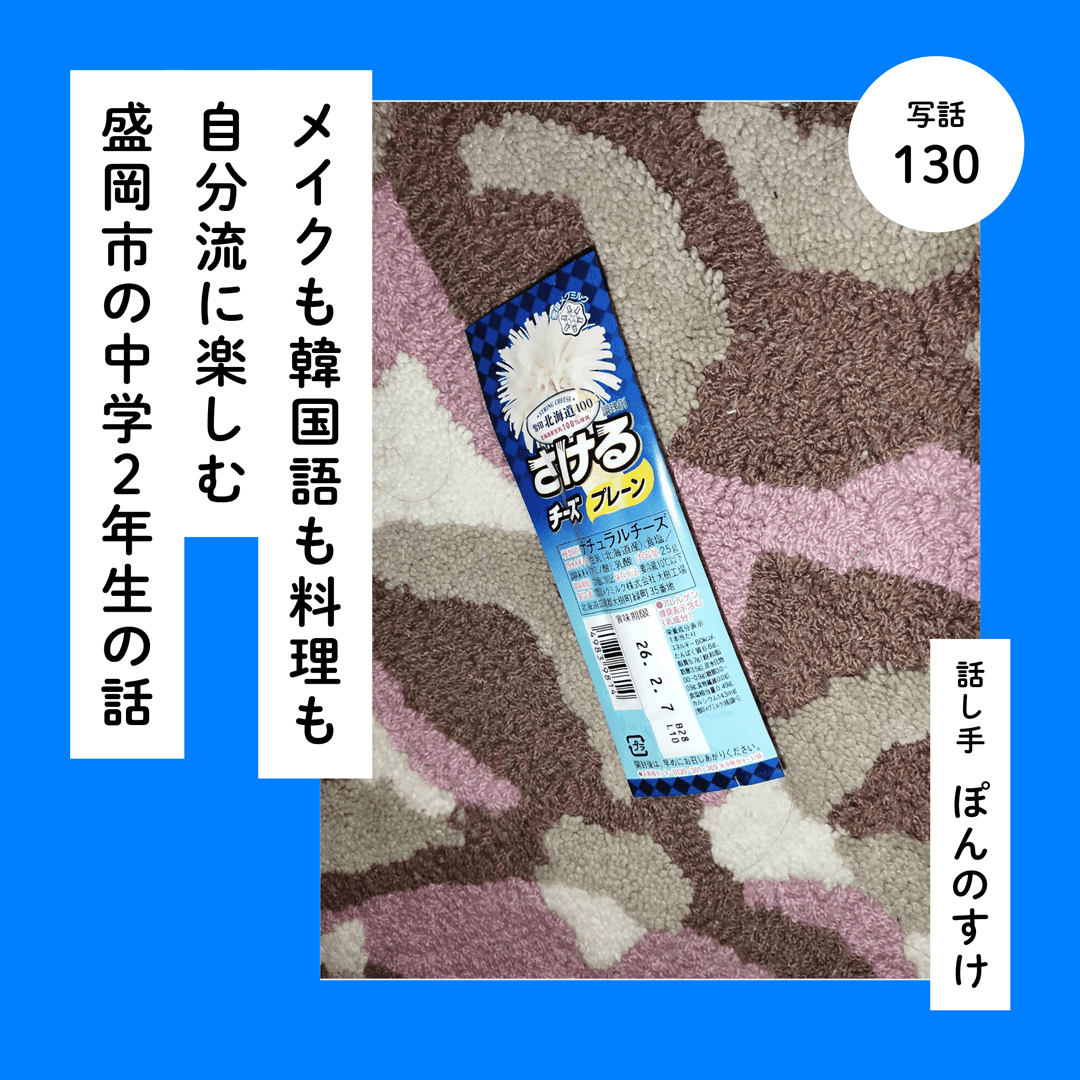 メイクも韓国語も料理も自分流に楽しむ盛岡市の中学２年生の話