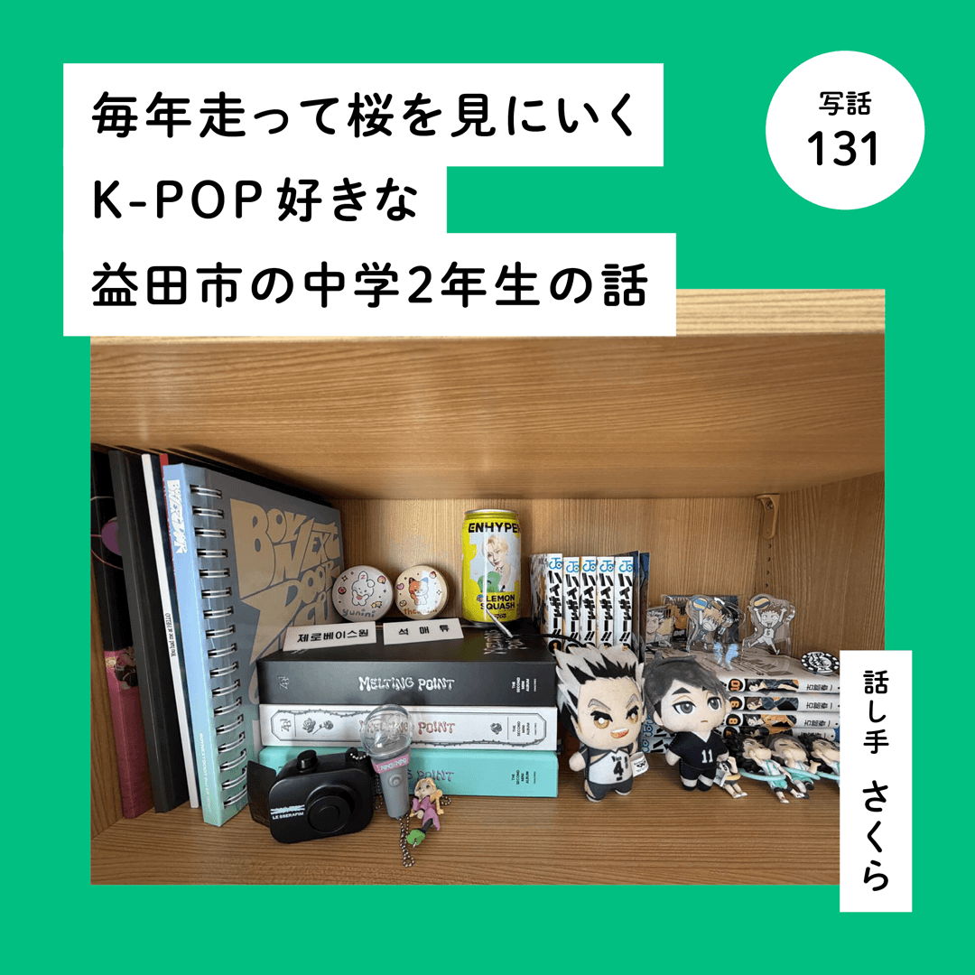 毎年走って桜を見にいくK-POP好きな益田市の中学２年生の話