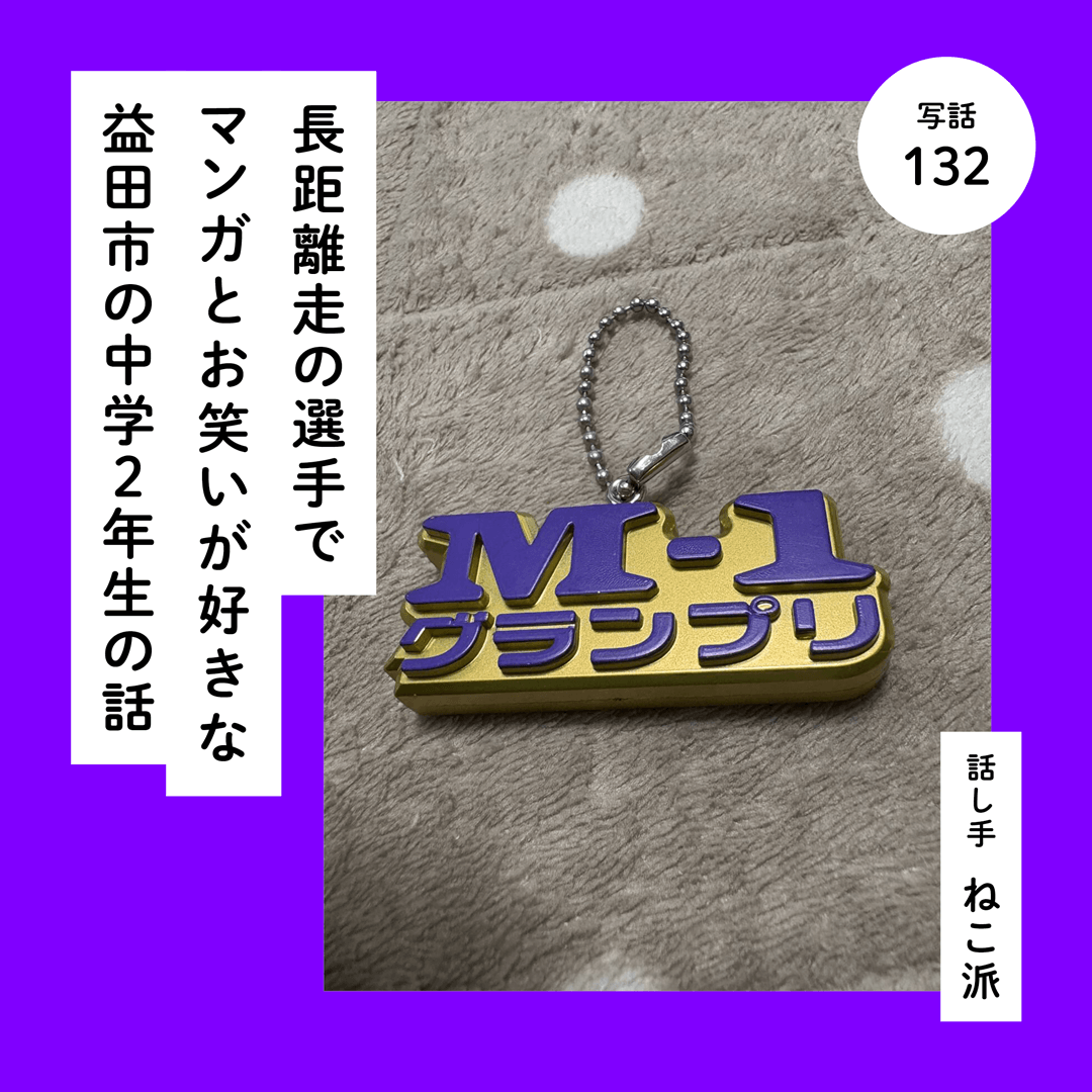 長距離走の選手でマンガとお笑いが好きな益田市の中学２年生の話