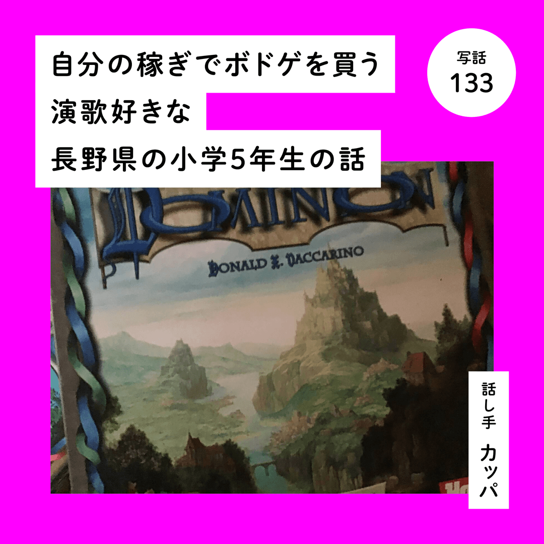 自分の稼ぎでボドゲを買う演歌好きな長野県の小学５年生の話
