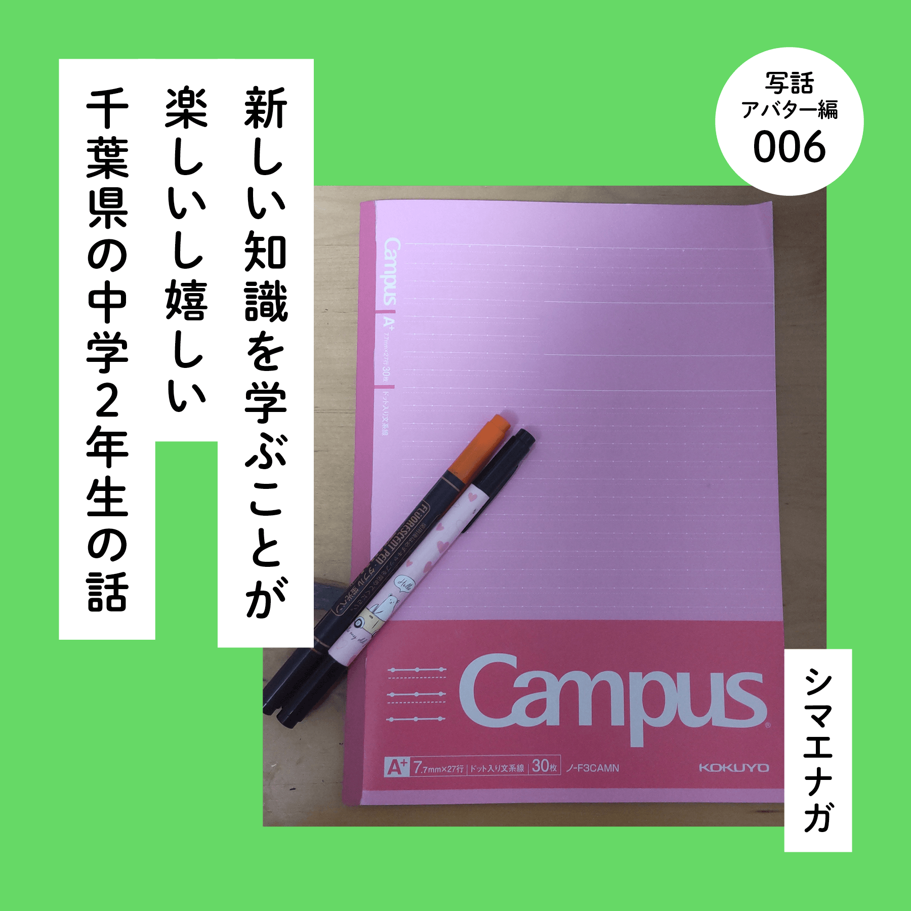 【写話アバター編】新しい知識を学ぶことが楽しいし嬉しい千葉県の中学２年生の話