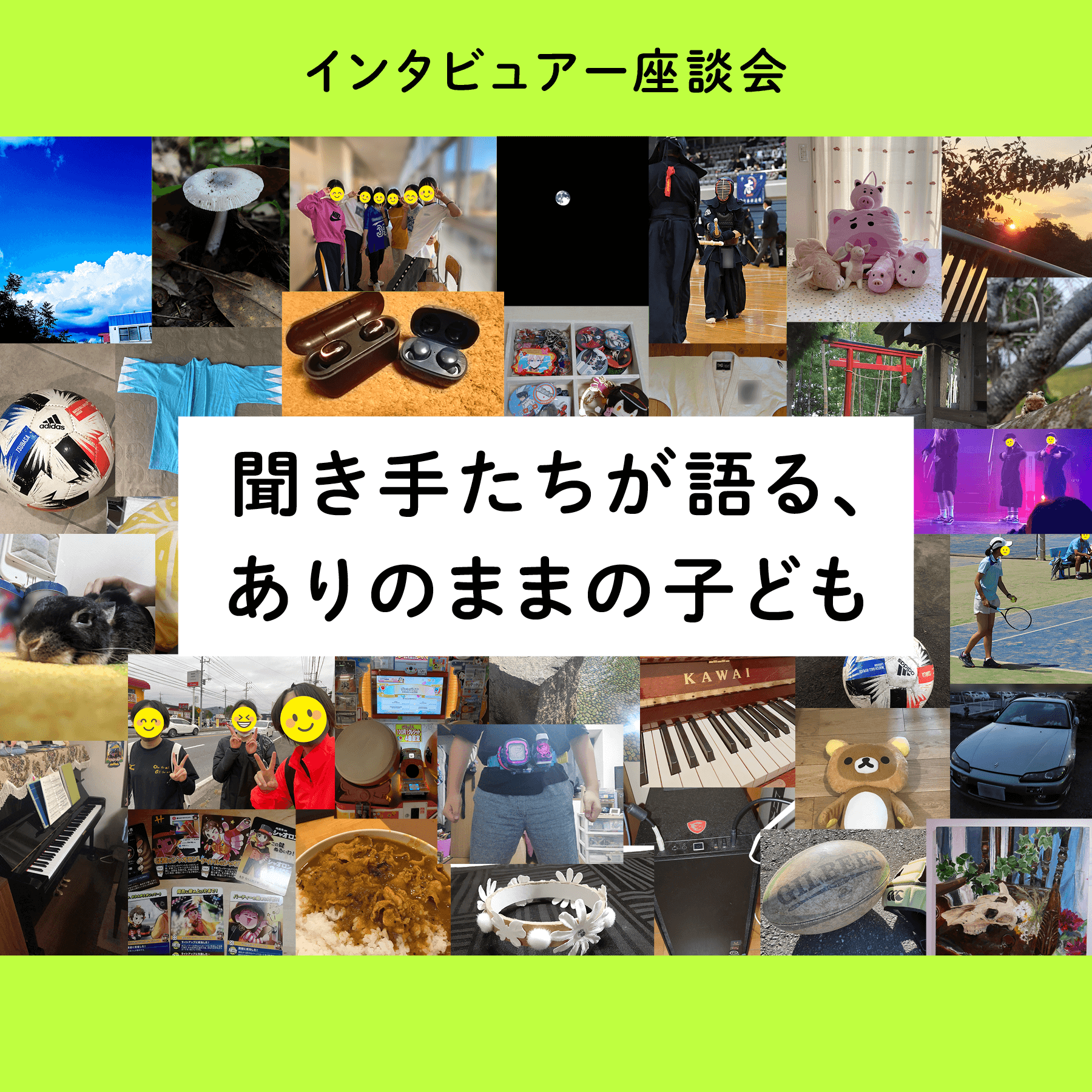 聞き手たちが語る、ありのままの子どもインタビュアー座談会