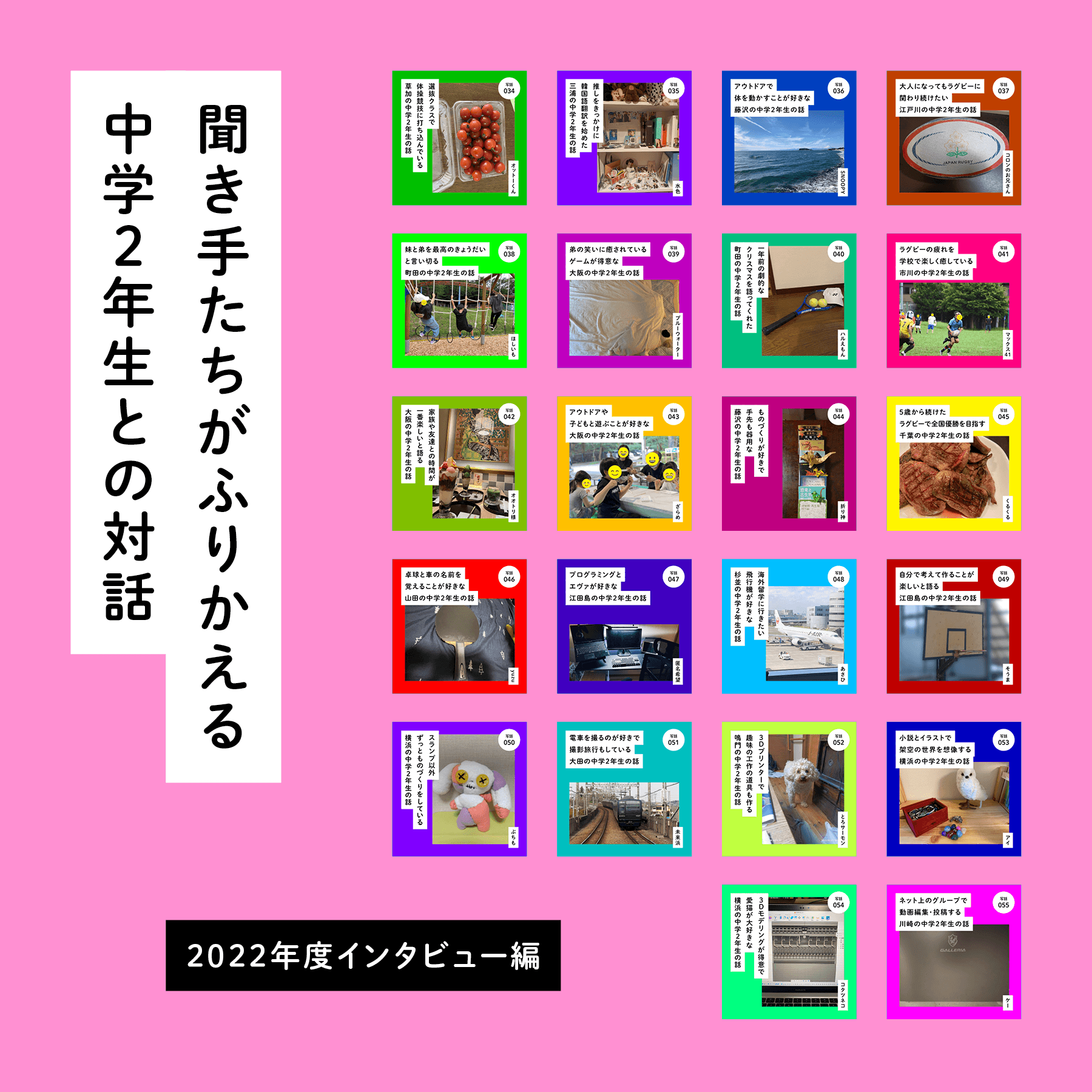 聞き手たちがふりかえる、中学２年生との対話【2022年度インタビュー編】