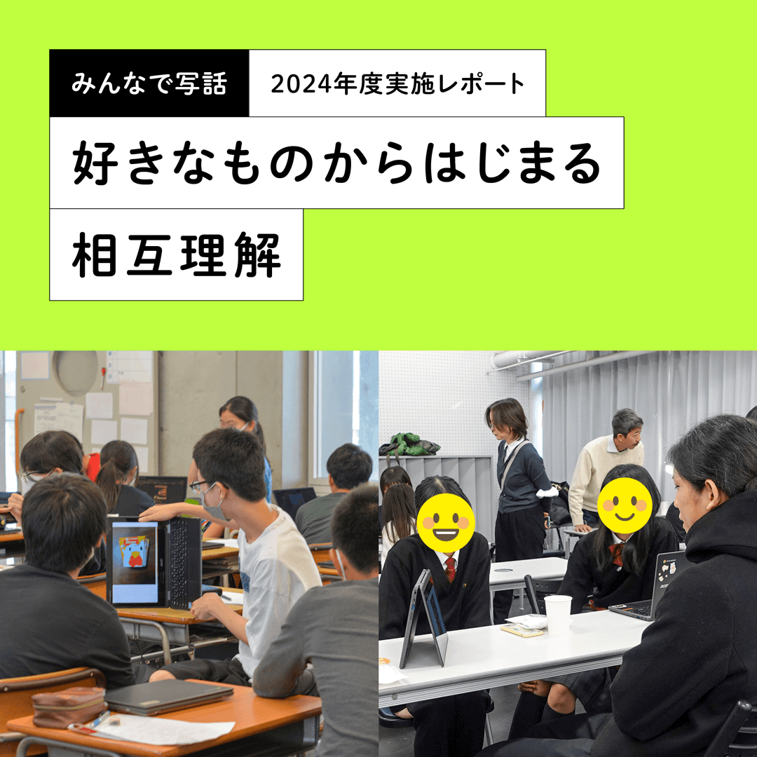 みんなで写話2024年度実施リポート　好きなものからはじまる相互理解