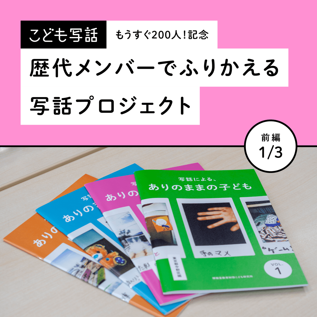 もうすぐ200人！記念　歴代メンバーでふりかえる写話プロジェクト