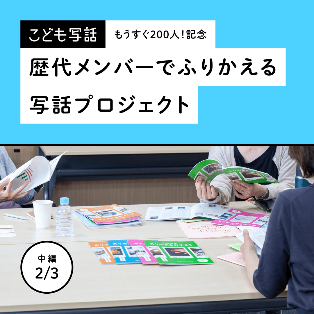 もうすぐ200人！記念　歴代メンバーでふりかえる写話プロジェクト【中編】