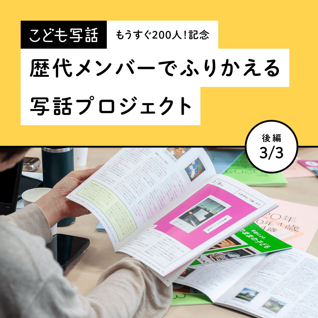 もうすぐ200人！記念　歴代メンバーでふりかえる写話プロジェクト【後編】