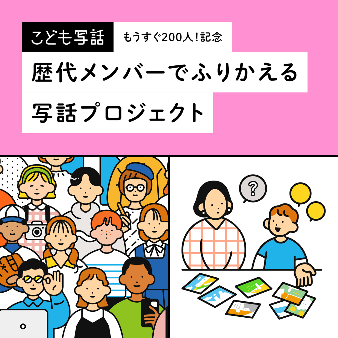 もうすぐ200人！記念　歴代メンバーでふりかえる写話プロジェクト