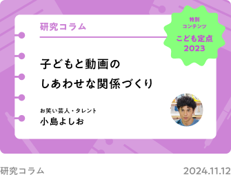 こども定点2023 特別インタビュー 子どもと動画のしあわせな関係づくり