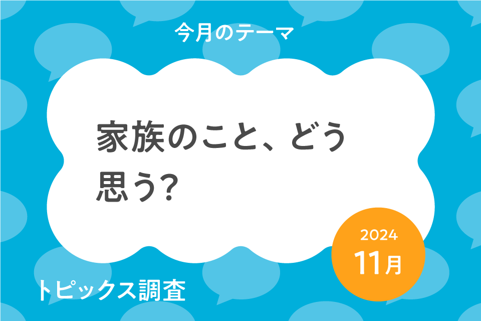 11月17日は「家族の日」。仲の良さは？一緒にいるとどんな気持ちになる？子どもの目に映る家族の関係性が見えてきました